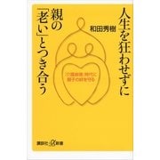 人生を狂わせずに親の「老い」とつき合う―「介護崩壊」時代に親子の絆を守る（講談社プラスアルファ新書） [電子書籍]