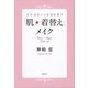 大人のキレイを引き出す「肌★着替え」メイク （講談社） [電子書籍]