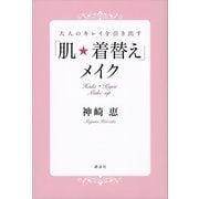 大人のキレイを引き出す「肌★着替え」メイク （講談社） [電子書籍]