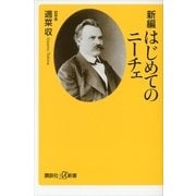新編 はじめてのニーチェ（講談社プラスアルファ新書） [電子書籍]