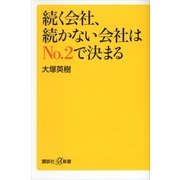 続く会社、続かない会社はNo.2で決まる（講談社プラスアルファ新書） [電子書籍]