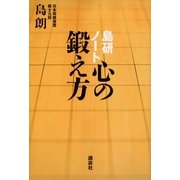 島研ノート 心の鍛え方 （講談社） [電子書籍]