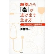 細胞から「毒」が逃げ出す生き方―キレーション身体革命 （講談社） [電子書籍]