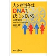 人の性格はDNAで決まっている（講談社プラスアルファ新書） [電子書籍]