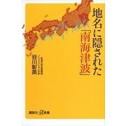 地名に隠された「南海津波」（講談社プラスアルファ新書） [電子書籍]