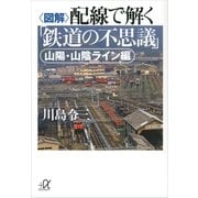 図解 配線で解く「鉄道の不思議」 山陽・山陰ライン編（講談社プラスアルファ文庫） [電子書籍]