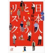 日本人というリスク（講談社プラスアルファ文庫） [電子書籍]