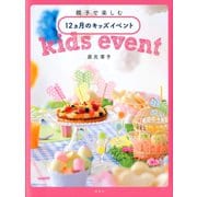 親子で楽しむ12ヵ月のキッズイベント（講談社） [電子書籍]