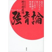 強育論―悩める大人たちに告ぐ！「いじめの芽を摘む」特効薬 （講談社） [電子書籍]