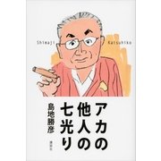 アカの他人の七光り （講談社） [電子書籍]