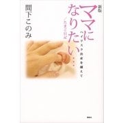 ママになりたい・・・/たまご日記 新版 （講談社） [電子書籍]