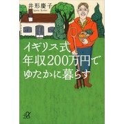 イギリス式年収200万円でゆたかに暮らす（講談社） [電子書籍]