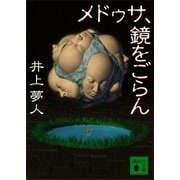 メドゥサ、鏡をごらん（講談社） [電子書籍]