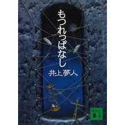 もつれっぱなし（講談社文庫） [電子書籍]