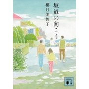 坂道の向こう（講談社文庫） [電子書籍]