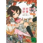 浜村渚の計算ノート〈4さつめ〉方程式は歌声に乗って（講談社文庫） [電子書籍]
