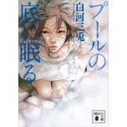 プールの底に眠る（講談社文庫） [電子書籍]