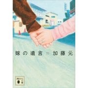 嫁の遺言（講談社文庫） [電子書籍]