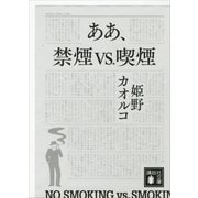 ああ、禁煙vs.喫煙（講談社文庫） [電子書籍]