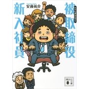 被取締役新入社員（講談社文庫） [電子書籍]
