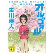 オルゴォル（講談社文庫） [電子書籍]