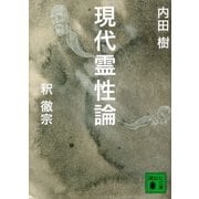 現代霊性論（講談社文庫） [電子書籍]
