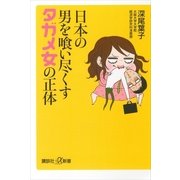 日本の男を喰い尽くすタガメ女の正体（講談社プラスアルファ新書） [電子書籍]