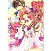 禁じられた秘薬のレシピ（講談社X文庫） [電子書籍]