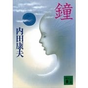 鐘（講談社文庫） [電子書籍]