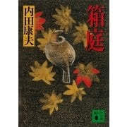 箱庭（講談社文庫） [電子書籍]