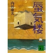 蜃気楼（講談社文庫） [電子書籍]