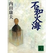 不知火海（講談社文庫） [電子書籍]