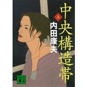 中央構造帯〈上〉（講談社文庫） [電子書籍]