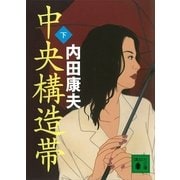 中央構造帯〈下〉（講談社文庫） [電子書籍]