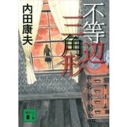 不等辺三角形（講談社文庫） [電子書籍]