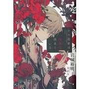 その花束は少年で出来ている（講談社） [電子書籍]