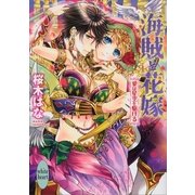 海賊と花嫁―愛は星空を駆ける（講談社X文庫） [電子書籍]