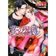 茨の呪縛―目覚めのくちづけ（講談社X文庫） [電子書籍]