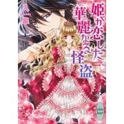 姫が恋した華麗なる怪盗（講談社X文庫） [電子書籍]
