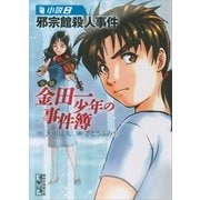 小説 金田一少年の事件簿〈8〉邪宗館殺人事件（講談社漫画文庫） [電子書籍]