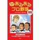 みんなのあるあるプロ野球DX （講談社） [電子書籍]