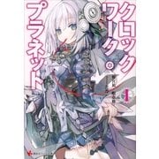 クロックワーク・プラネット〈1〉（講談社ラノベ文庫） [電子書籍]