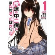 俺達の中二病はまだ始まったばかりだ！〈1〉（講談社ラノベ文庫） [電子書籍]