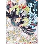ごーいんぐ？ほーみんぐ！〈2〉（講談社ラノベ文庫） [電子書籍]