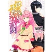 彼と彼女の不都合な真実(フェイタルエラー)（講談社ラノベ文庫） [電子書籍]