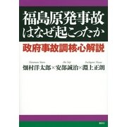 福島原発事故はなぜ起こったか―政府事故調核心解説 （講談社） [電子書籍]