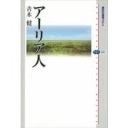 アーリア人（講談社選書メチエ） [電子書籍]