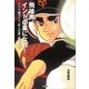 飛雄馬、インドの星になれ！―インド版アニメ『巨人の星』誕生秘話 （講談社） [電子書籍]