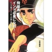 飛雄馬、インドの星になれ！―インド版アニメ『巨人の星』誕生秘話 （講談社） [電子書籍]