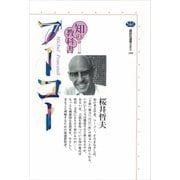 知の教科書 フーコー（講談社選書メチエ） [電子書籍]